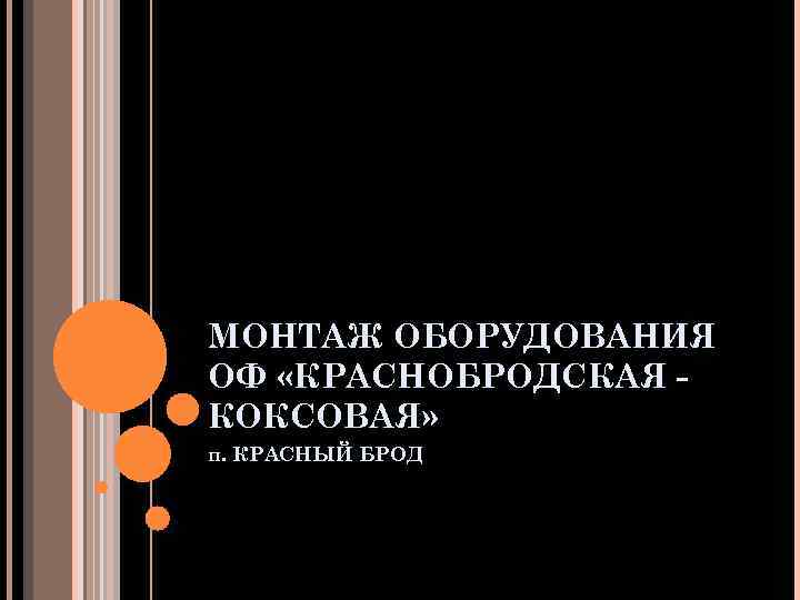 МОНТАЖ ОБОРУДОВАНИЯ ОФ «КРАСНОБРОДСКАЯ КОКСОВАЯ» п. КРАСНЫЙ БРОД 