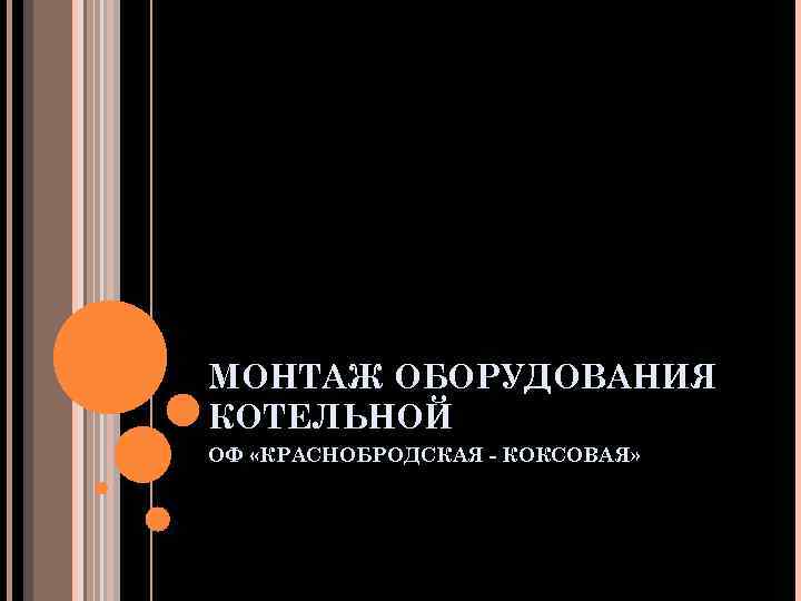 МОНТАЖ ОБОРУДОВАНИЯ КОТЕЛЬНОЙ ОФ «КРАСНОБРОДСКАЯ - КОКСОВАЯ» 