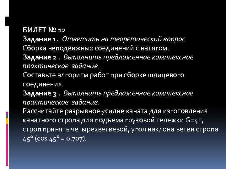 БИЛЕТ № 12 Задание 1. Ответить на теоретический вопрос Сборка неподвижных соединений с натягом.