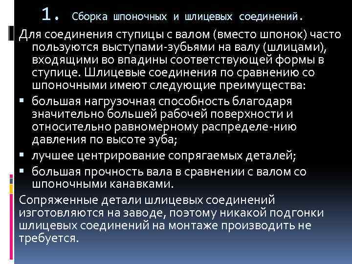 1. Сборка шпоночных и шлицевых соединений. Для соединения ступицы с валом (вместо шпонок) часто