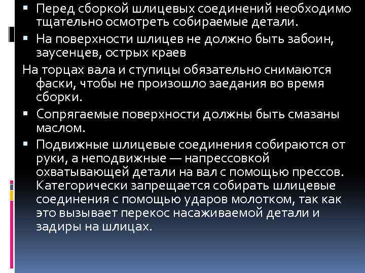  Перед сборкой шлицевых соединений необходимо тщательно осмотреть собираемые детали. На поверхности шлицев не