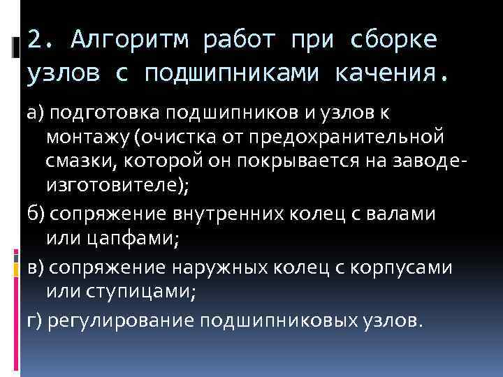 2. Алгоритм работ при сборке узлов с подшипниками качения. а) подготовка подшипников и узлов