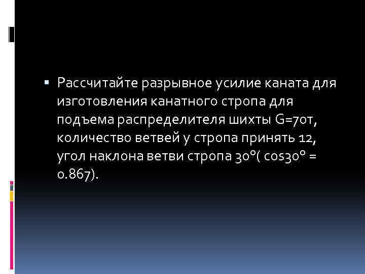  Рассчитайте разрывное усилие каната для изготовления канатного стропа для подъема распределителя шихты G=70