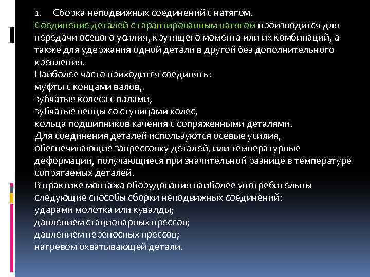 1. Сборка неподвижных соединений с натягом. Соединение деталей с гарантированным натягом производится для передачи