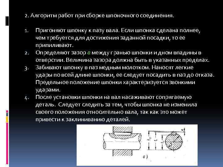 2. Алгоритм работ при сборке шпоночного соединения. 1. 2. 3. 4. Пригоняют шпонку к