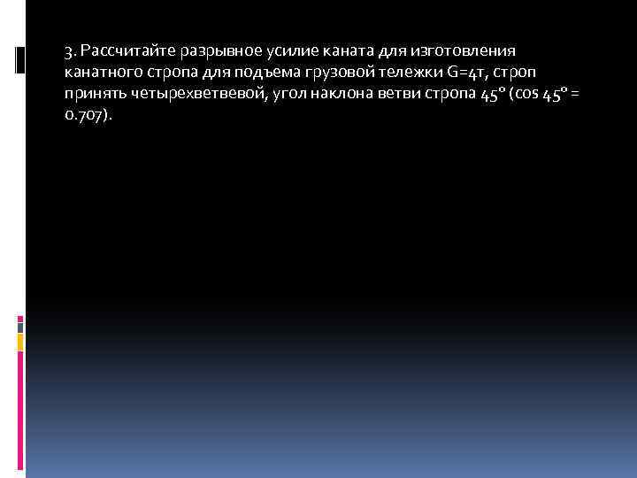 3. Рассчитайте разрывное усилие каната для изготовления канатного стропа для подъема грузовой тележки G=4