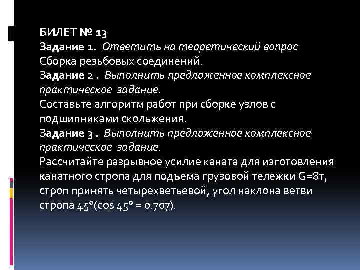 БИЛЕТ № 13 Задание 1. Ответить на теоретический вопрос Сборка резьбовых соединений. Задание 2.