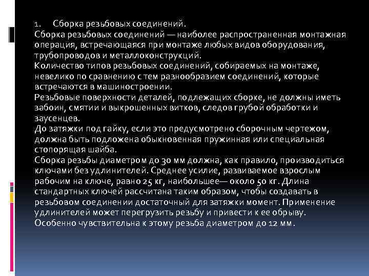 1. Сборка резьбовых соединений — наиболее распространенная монтажная операция, встречающаяся при монтаже любых видов