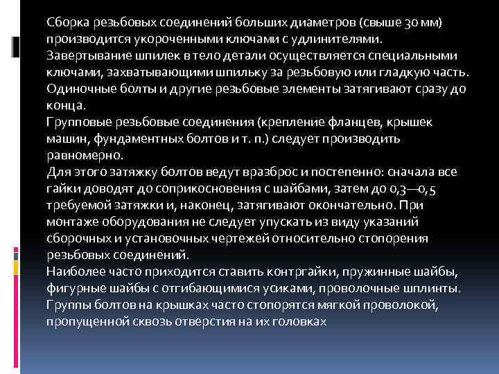 Сборка резьбовых соединений больших диаметров (свыше 30 мм) производится укороченными ключами с удлинителями. Завертывание