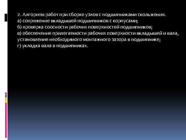 2. Алгоритм работ при сборке узлов с подшипниками скольжения. а) сопряжение вкладышей подшипников с