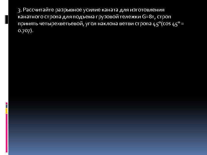 3. Рассчитайте разрывное усилие каната для изготовления канатного стропа для подъема грузовой тележки G=8