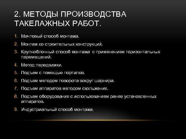 2. МЕТОДЫ ПРОИЗВОДСТВА ТАКЕЛАЖНЫХ РАБОТ. 1. Мачтовый способ монтажа. 2. Монтаж со строительных конструкций.