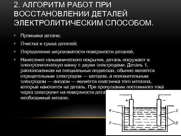 2. АЛГОРИТМ РАБОТ ПРИ ВОССТАНОВЛЕНИИ ДЕТАЛЕЙ ЭЛЕКТРОЛИТИЧЕСКИМ СПОСОБОМ. • Промывка детали; • Очистка и