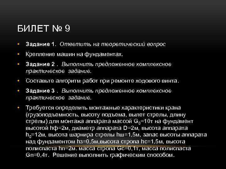 БИЛЕТ № 9 • Задание 1. Ответить на теоретический вопрос • Крепление машин на