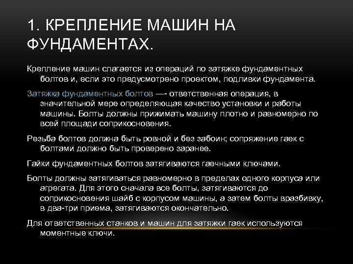 1. КРЕПЛЕНИЕ МАШИН НА ФУНДАМЕНТАХ. Крепление машин слагается из операций по затяжке фундаментных болтов