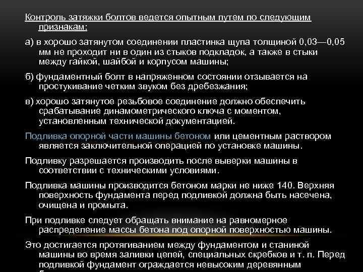 Контроль затяжки болтов ведется опытным путем по следующим признакам: а) в хорошо затянутом соединении