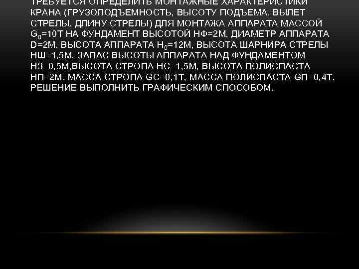 ТРЕБУЕТСЯ ОПРЕДЕЛИТЬ МОНТАЖНЫЕ ХАРАКТЕРИСТИКИ КРАНА (ГРУЗОПОДЪЕМНОСТЬ, ВЫСОТУ ПОДЪЕМА, ВЫЛЕТ СТРЕЛЫ, ДЛИНУ СТРЕЛЫ) ДЛЯ МОНТАЖА