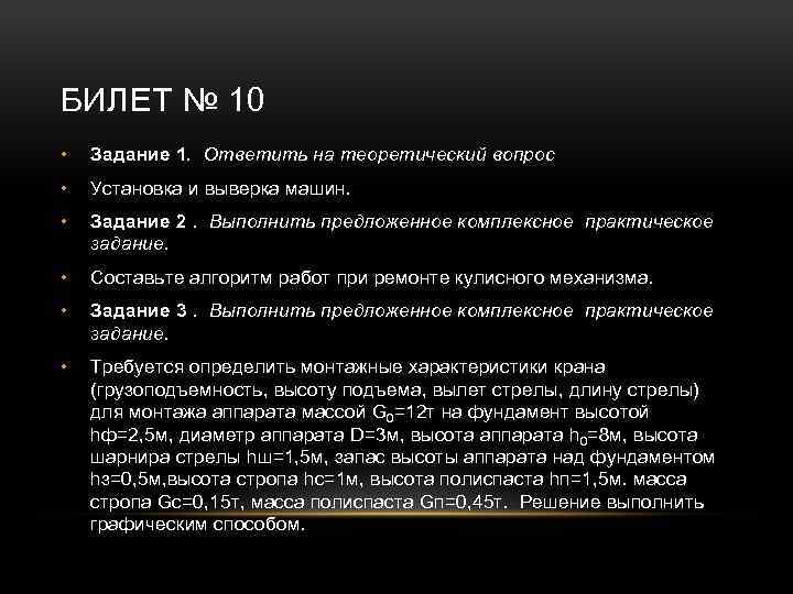БИЛЕТ № 10 • Задание 1. Ответить на теоретический вопрос • Установка и выверка