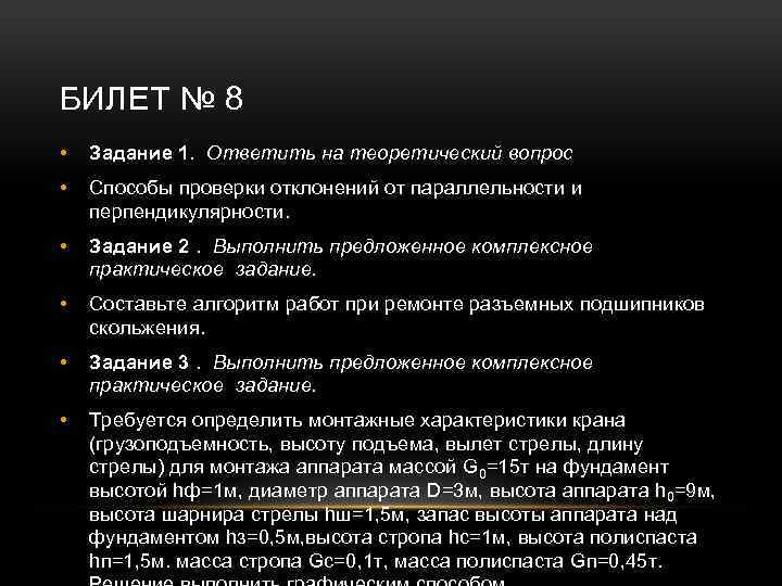 БИЛЕТ № 8 • Задание 1. Ответить на теоретический вопрос • Способы проверки отклонений