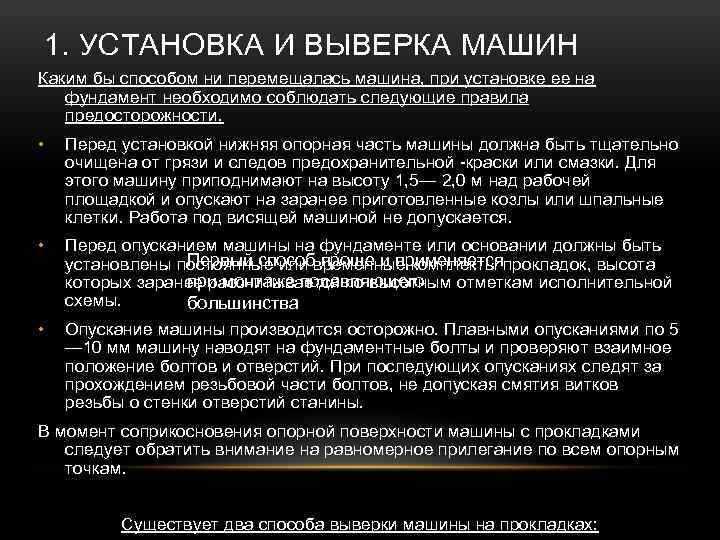 1. УСТАНОВКА И ВЫВЕРКА МАШИН Каким бы способом ни перемещалась машина, при установке ее