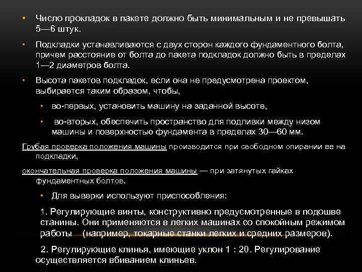  • Число прокладок в пакете должно быть минимальным и не превышать 5— 6