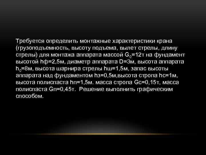 Требуется определить монтажные характеристики крана (грузоподъемность, высоту подъема, вылет стрелы, длину стрелы) для монтажа