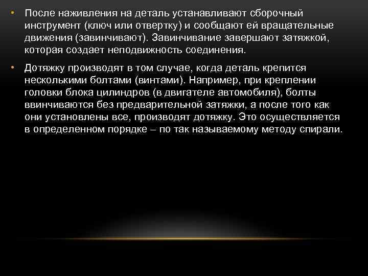  • После наживления на деталь устанавливают сборочный инструмент (ключ или отвертку) и сообщают