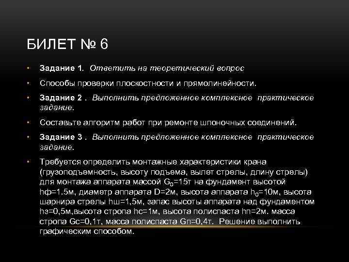 БИЛЕТ № 6 • Задание 1. Ответить на теоретический вопрос • Способы проверки плоскостности