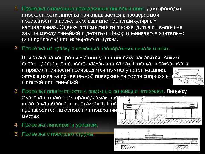 Чем контролируется прямолинейность остряка ответы. Инструменты для контроля плоскостности и прямолинейности. Линейка для проверки плоскостности. Контроль плоскости поверхности. Контроль плоскостности.