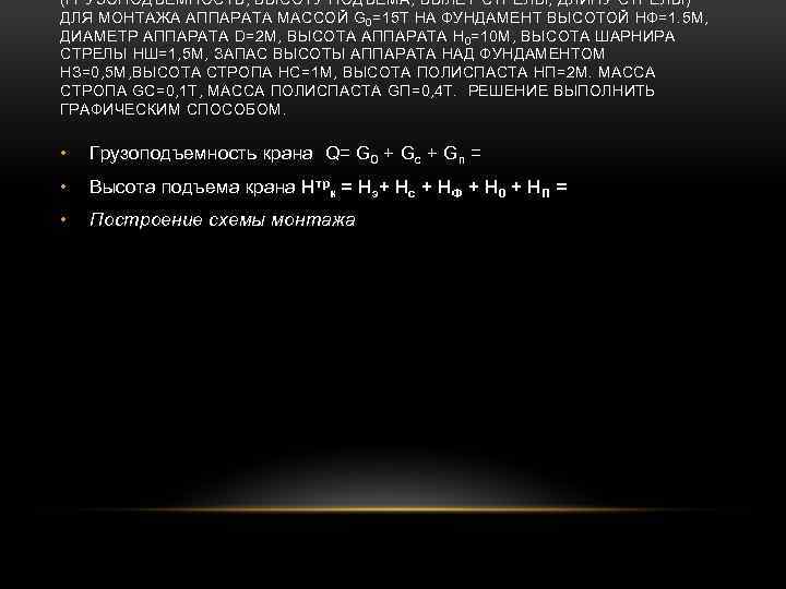 (ГРУЗОПОДЪЕМНОСТЬ, ВЫСОТУ ПОДЪЕМА, ВЫЛЕТ СТРЕЛЫ, ДЛИНУ СТРЕЛЫ) ДЛЯ МОНТАЖА АППАРАТА МАССОЙ G 0 =15