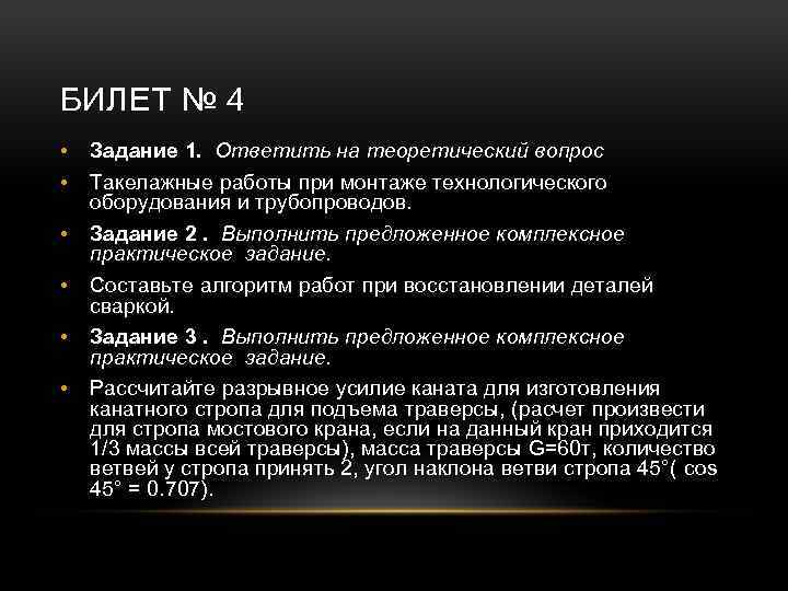 БИЛЕТ № 4 • • Задание 1. Ответить на теоретический вопрос • Задание 2.