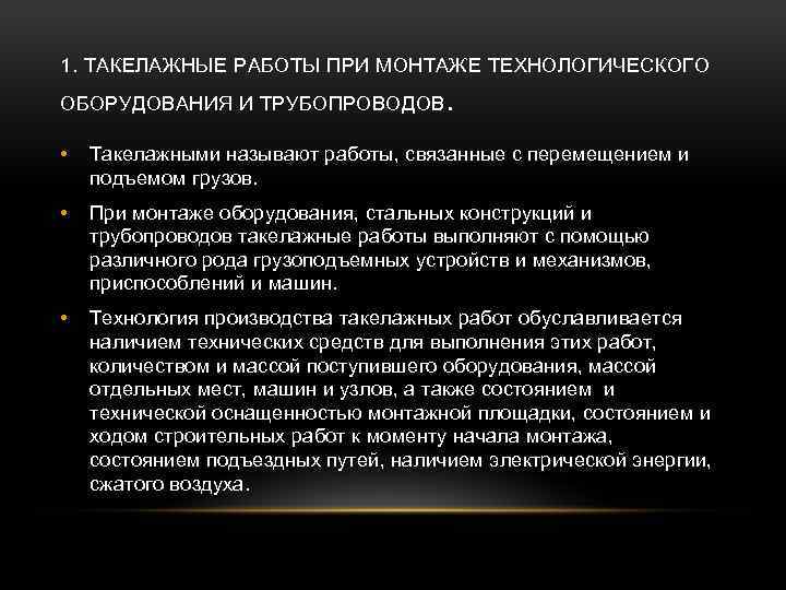1. ТАКЕЛАЖНЫЕ РАБОТЫ ПРИ МОНТАЖЕ ТЕХНОЛОГИЧЕСКОГО ОБОРУДОВАНИЯ И ТРУБОПРОВОДОВ . • Такелажными называют работы,