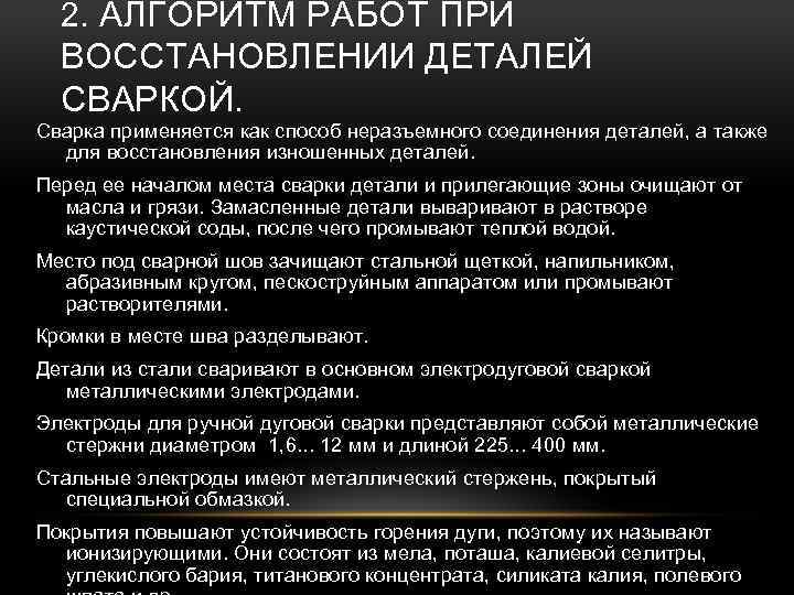 2. АЛГОРИТМ РАБОТ ПРИ ВОССТАНОВЛЕНИИ ДЕТАЛЕЙ СВАРКОЙ. Сварка применяется как способ неразъемного соединения деталей,