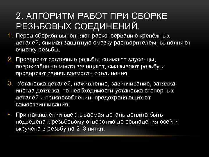 2. АЛГОРИТМ РАБОТ ПРИ СБОРКЕ РЕЗЬБОВЫХ СОЕДИНЕНИЙ. 1. Перед сборкой выполняют расконсервацию крепёжных деталей,