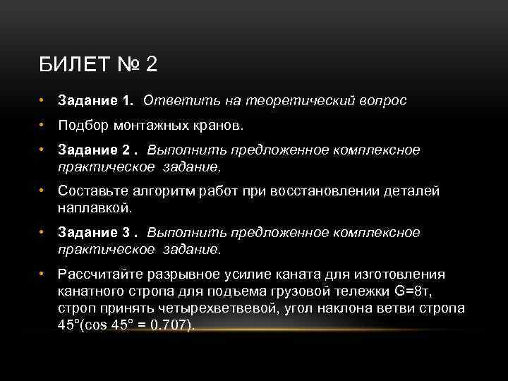 БИЛЕТ № 2 • Задание 1. Ответить на теоретический вопрос • Подбор монтажных кранов.