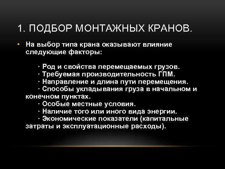 1. ПОДБОР МОНТАЖНЫХ КРАНОВ. • На выбор типа крана оказывают влияние следующие факторы: ·