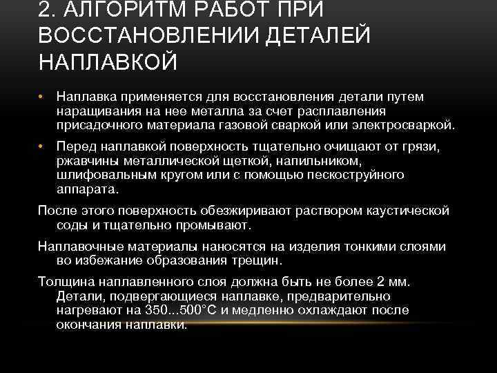 2. АЛГОРИТМ РАБОТ ПРИ ВОССТАНОВЛЕНИИ ДЕТАЛЕЙ НАПЛАВКОЙ • Наплавка применяется для восстановления детали путем