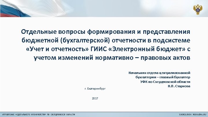 Отдельные вопросы формирования и представления бюджетной (бухгалтерской) отчетности в подсистеме «Учет и отчетность» ГИИС