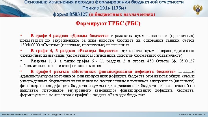 Инструкция 191н. 191н инструкция по бюджетному учету. Форма 190 бюджетной отчетности. Приказ 191н п.55. Форма 173 бюджетной отчетности.