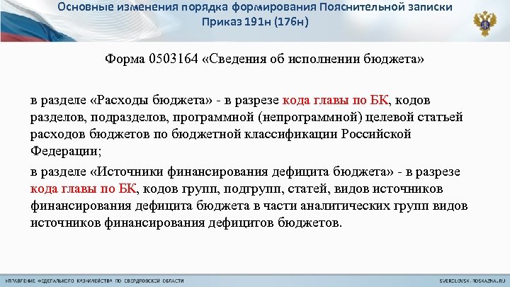 Основные изменения порядка формирования Пояснительной записки Приказ 191 н (176 н) Форма 0503164 «Сведения