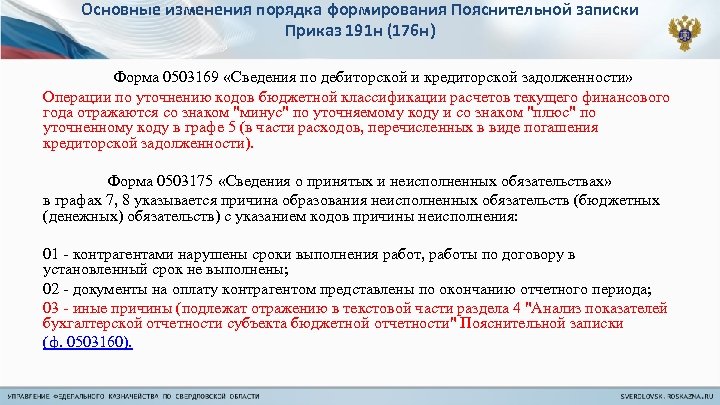 191н. Изменения 191н. Коды субъекта бюджетной отчетности. Отчет по 191н. Форма 191.