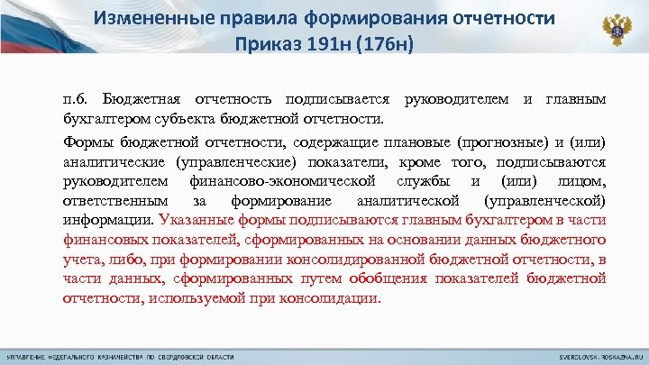 191 н. Формирование бюджетной отчетности. Формы бюджетной отчетности. 191 Форма бюджетной отчетности. Показатели бюджетной отчетности это.