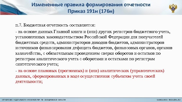 Измененные правила формирования отчетности Приказ 191 н (176 н) п. 7. Бюджетная отчетность составляется:
