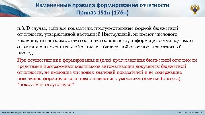 191н. Форм годовой отчетности предусмотрено 191н. Бюджетная отчетность составляется на основании п.7 191н. Бухгалтерская отчетность инструкция 191н формы отчетности. Перечень форм инструкция 191н по бюджетному.