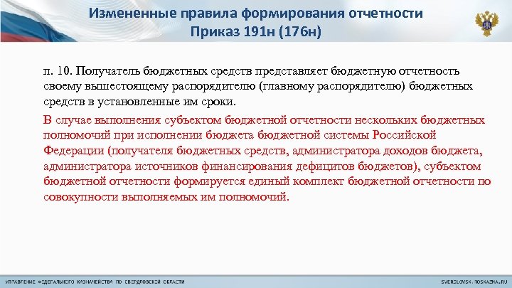 Измененные правила формирования отчетности Приказ 191 н (176 н) п. 10. Получатель бюджетных средств