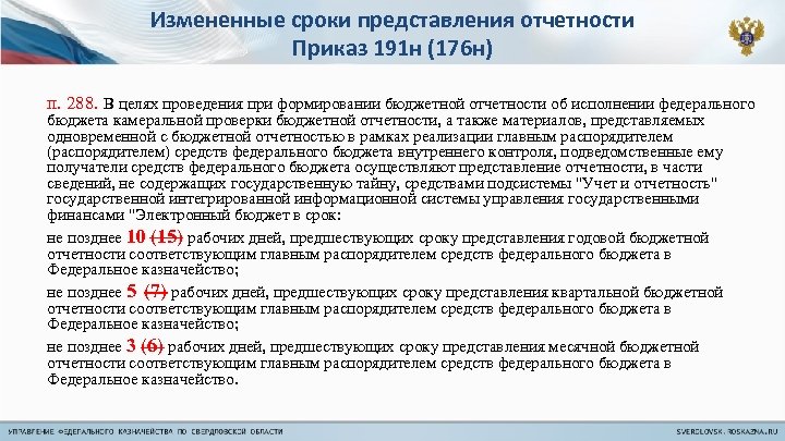 191н. Формирование бюджетной отчетности. Сроки предоставления бюджетной отчетности. Представление отчетности. Срок представления отчета.