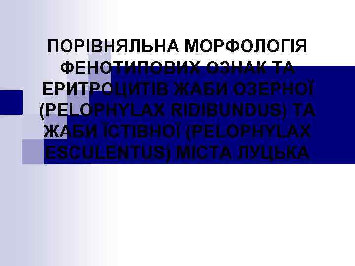 ПОРІВНЯЛЬНА МОРФОЛОГІЯ ФЕНОТИПОВИХ ОЗНАК ТА ЕРИТРОЦИТІВ ЖАБИ ОЗЕРНОЇ (PELOPHYLAX RIDIBUNDUS) ТА ЖАБИ ЇСТІВНОЇ (PELOPHYLAX