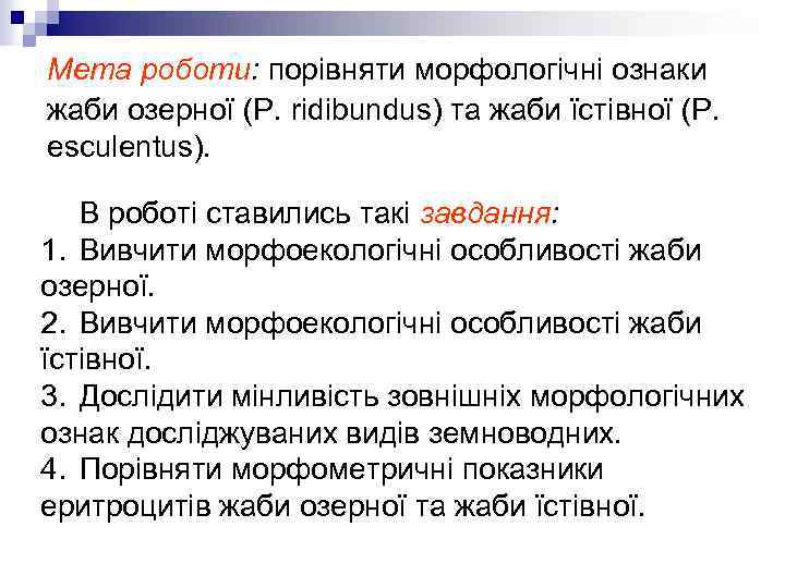 Мета роботи: порівняти морфологічні ознаки жаби озерної (Р. ridibundus) та жаби їстівної (Р. esculentus).