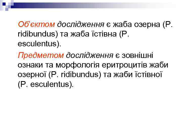 Об’єктом дослідження є жаба озерна (P. ridibundus) та жаба їстівна (Р. esculentus). Предметом дослідження