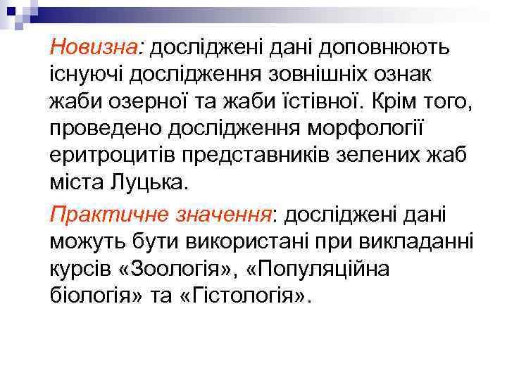 Новизна: досліджені дані доповнюють існуючі дослідження зовнішніх ознак жаби озерної та жаби їстівної. Крім